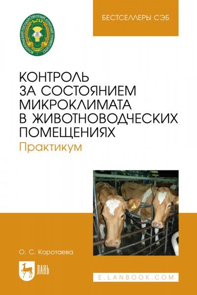 Контроль за состоянием микроклимата в животноводческих помещениях. Практикум. Учебное пособие для вузов, 2-е изд., испр.