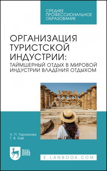 Организация туристской индустрии: таймшерный отдых в мировой индустрии владения отдыхом. Учебное пособие для СПО