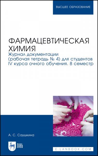 Фармацевтическая химия. Журнал документации (рабочая тетрадь № 4) для студентов IV курса очного обучения. 8 семестр. Учебное пособие для вузов, 5-е изд., стер.