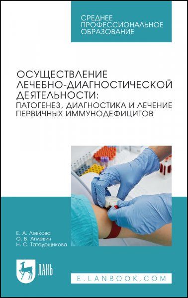 Осуществление лечебно-диагностической деятельности: патогенез, диагностика и лечение первичных иммунодефицитов. Учебное пособие для СПО