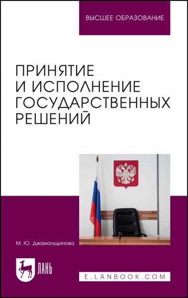 Принятие и исполнение государственных решений. Учебник для вузов