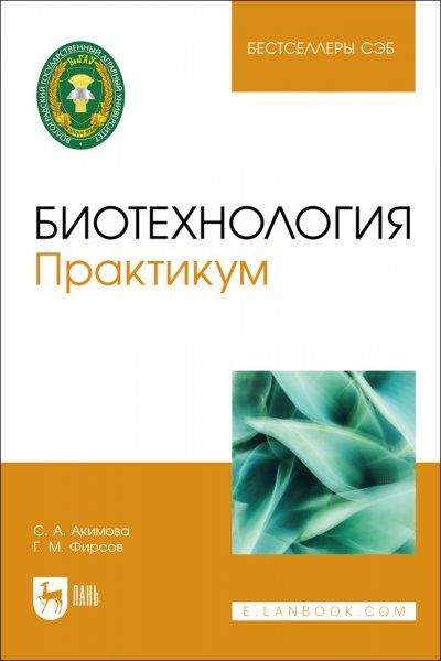 Биотехнология. Практикум. Учебное пособие для вузов, 2-е изд., испр.