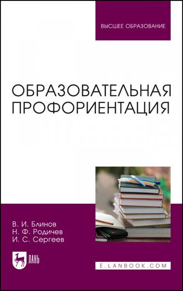 Образовательная профориентация. Учебное пособие для вузов, 2-е изд., стер.