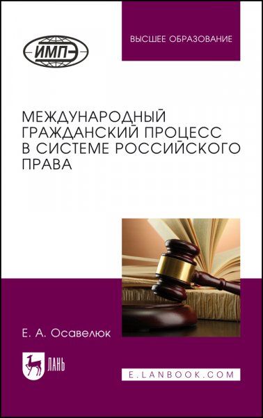 Международный гражданский процесс в системе российского права. Монография, 2-е изд., стер.