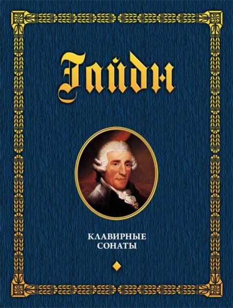 Клавирные сонаты. Уртекст. Том 1. Ноты, 2-е изд., стер.