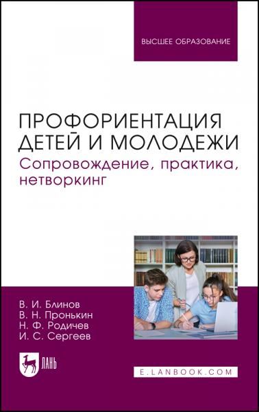 Профориентация детей и молодежи. Сопровождение, практика, нетворкинг. Учебное пособие для вузов
