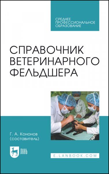 Справочник ветеринарного фельдшера. Учебное пособие для СПО, 4-е изд., стер.
