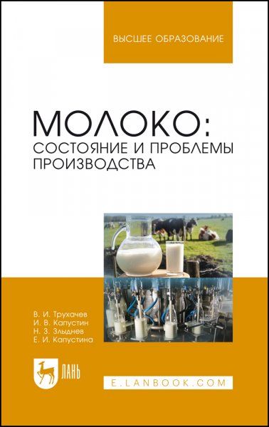 Молоко: состояние и проблемы производства. Монография, 2-е изд., стер.