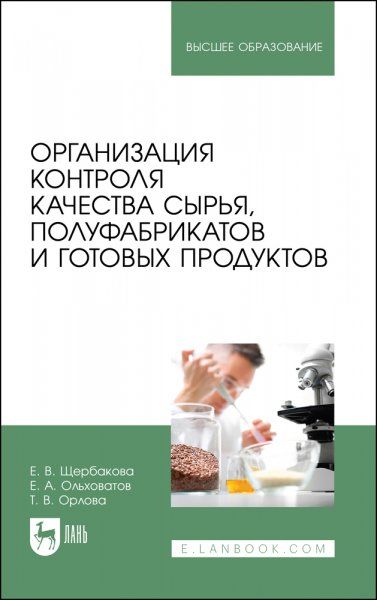 Организация контроля качества сырья, полуфабрикатов и готовых продуктов. Учебное пособие для вузов, 2-е изд., стер.
