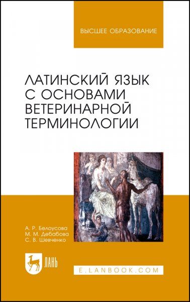 Латинский язык с основами ветеринарной терминологии. Учебное пособие для вузов, 8-е изд., стер.