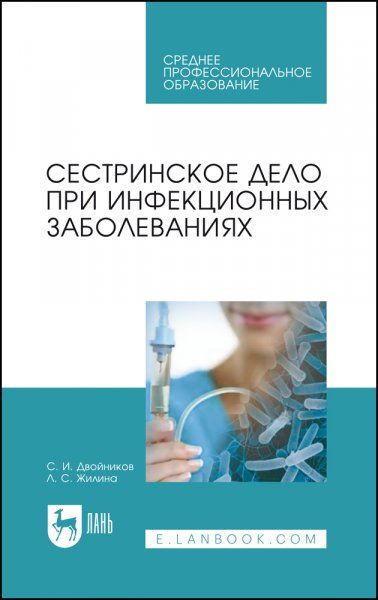 Сестринское дело при инфекционных заболеваниях. Учебное пособие для СПО, 8-е изд., стер.