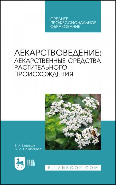 Лекарствоведение: лекарственные средства растительного происхождения. Учебное пособие для СПО, 2-е изд., стер.