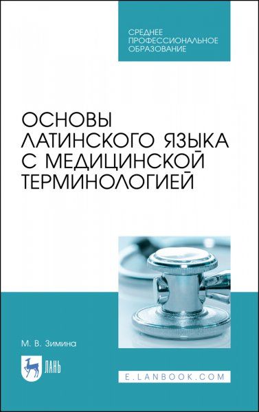 Основы латинского языка с медицинской терминологией. Учебное пособие для СПО, 6-е изд., стер.