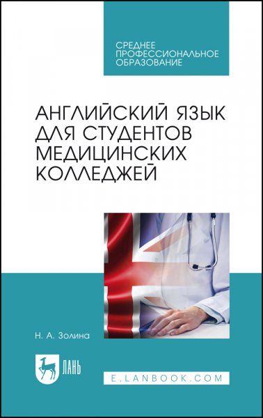 Английский язык для студентов медицинских колледжей. Учебник для СПО, 5-е изд., стер.