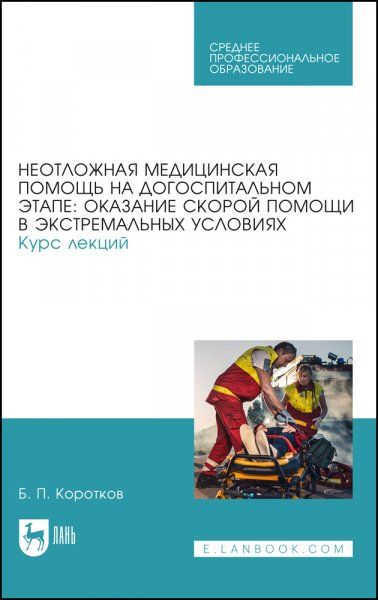 Неотложная медицинская помощь на догоспитальном этапе: оказание скорой помощи в экстремальных условиях. Курс лекций. Учебное пособие для СПО, 2-е изд., стер.