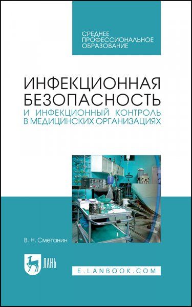 Инфекционная безопасность и инфекционный контроль в медицинских организациях. Учебник для СПО, 6-е изд., стер.