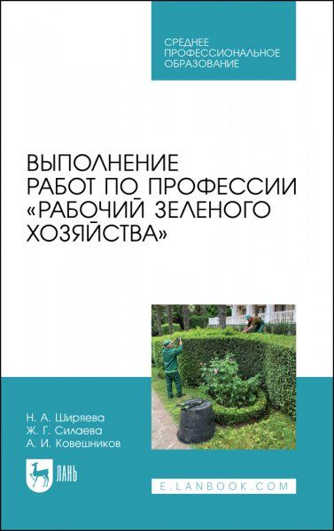 Выполнение работ по профессии Рабочий зеленого хозяйства. Учебное пособие для СПО, 3-е изд., стер.