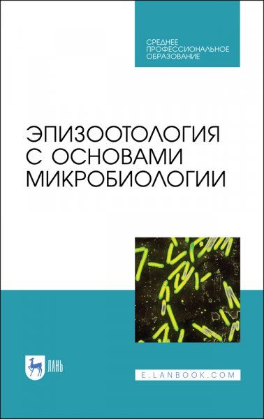 Эпизоотология с основами микробиологии. Учебник для СПО, 5-е изд., стер.