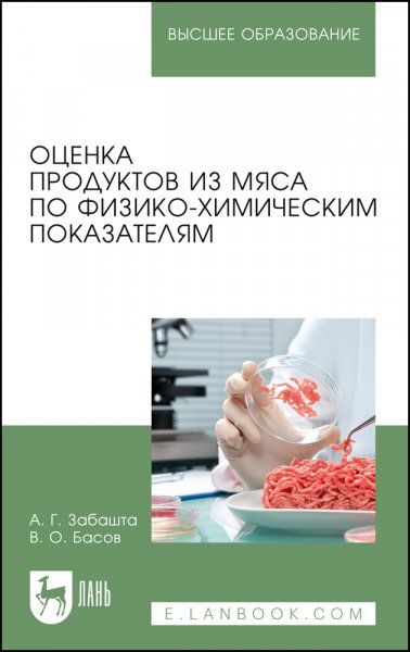 Оценка продуктов из мяса по физико-химическим показателям. Учебное пособие для вузов, 2-е изд., стер.