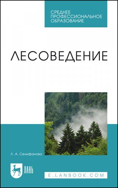 Лесоведение. Учебное пособие для СПО, 3-е изд., стер.