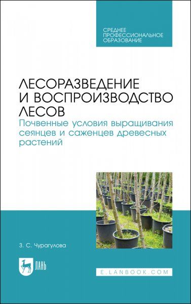 Лесоразведение и воспроизводство лесов. Почвенные условия выращивания сеянцев и саженцев древесных растений. Учебное пособие для СПО, 3-е изд., испр.