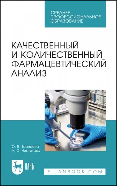 Качественный и количественный фармацевтический анализ. Учебное пособие для СПО, 2-е изд., стер.