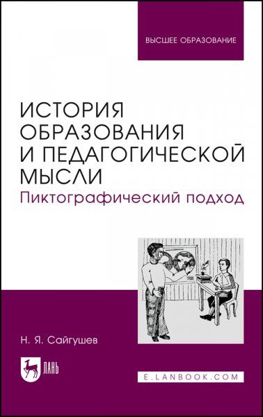 История образования и педагогической мысли. Пиктографический подход. Учебное пособие для вузов, 3-е изд., стер.