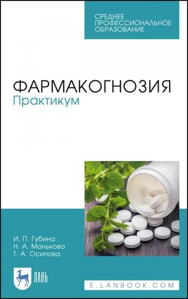 Фармакогнозия. Практикум. Учебное пособие для СПО, 3-е изд., стер.