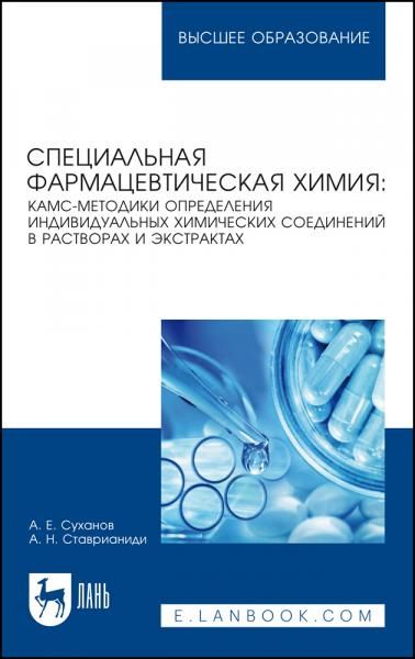 Специальная фармацевтическая химия: КАМС-методики определения индивидуальных химических соединений в растворах и экстрактах. Учебное пособие для вузов, 2-е изд., стер.