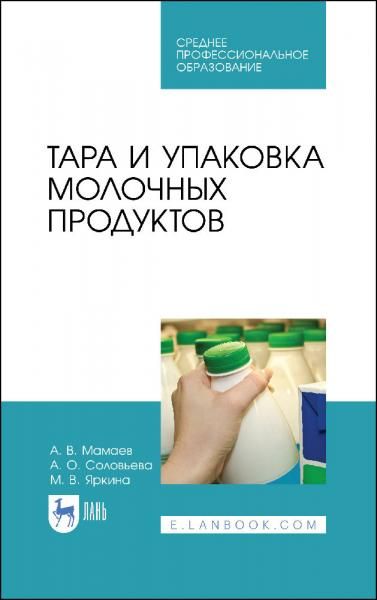 Тара и упаковка молочных продуктов. Учебное пособие для СПО, 4-е изд., стер.