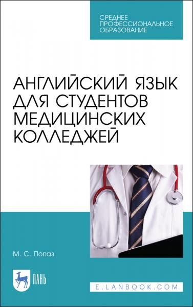 Английский язык для студентов медицинских колледжей. Учебно-методическое пособие для СПО, 5-е изд., стер.