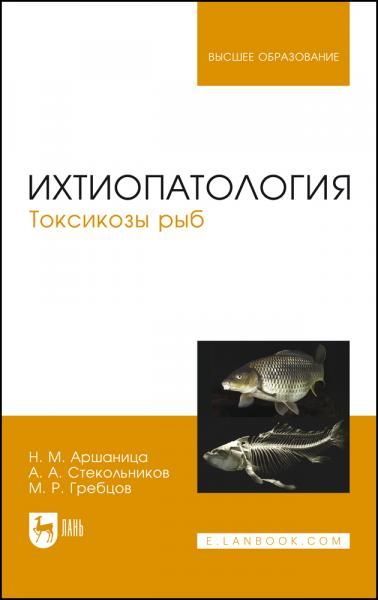 Ихтиопатология. Токсикозы рыб. Учебник для вузов, 3-е изд., стер.