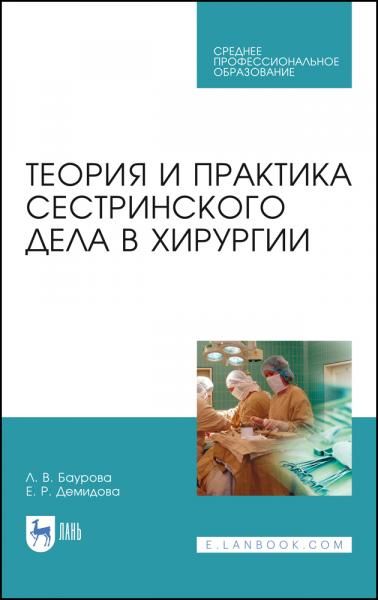 Теория и практика сестринского дела в хирургии. Учебное пособие для СПО, 7-е изд., стер.