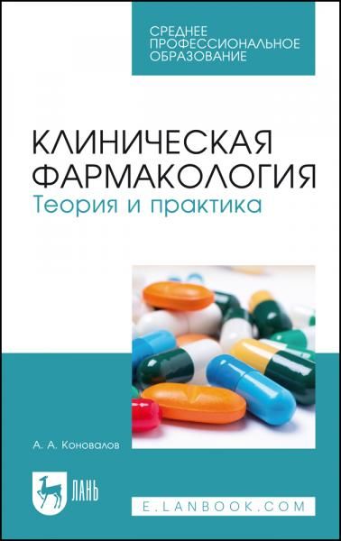 Клиническая фармакология. Теория и практика. Учебник для СПО, 3-е изд., стер.