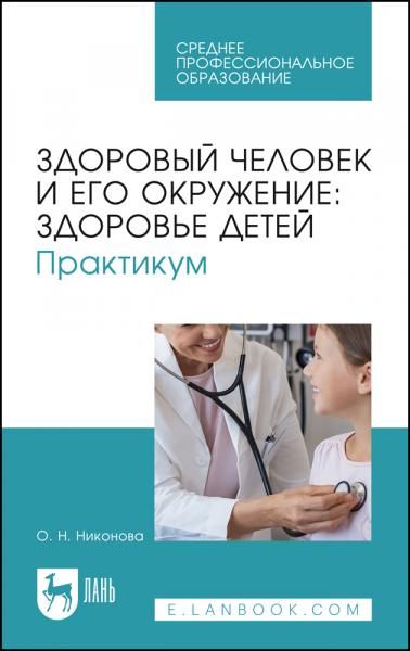 Здоровый человек и его окружение: здоровье детей. Практикум. Учебное пособие для СПО, 3-е изд., стер.