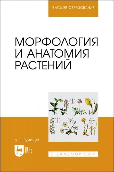 Морфология и анатомия растений. Учебное пособие для вузов, 3-е изд., стер.