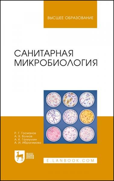 Санитарная микробиология. Учебное пособие для вузов, 5-е изд., стер.