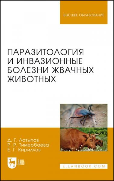 Паразитология и инвазионные болезни жвачных животных. Учебное пособие для вузов, 2-е изд., стер.