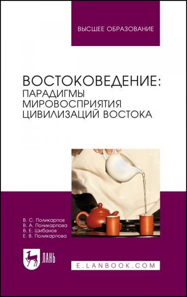 Востоковедение: парадигмы мировосприятия цивилизаций Востока. Учебное пособие для вузов, 2-е изд., стер.