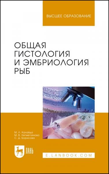 Общая гистология и эмбриология рыб. Учебное пособие для вузов, 3-е изд., стер.