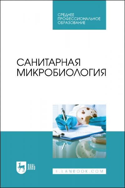 Санитарная микробиология. Учебное пособие для СПО, 2-е изд., стер.