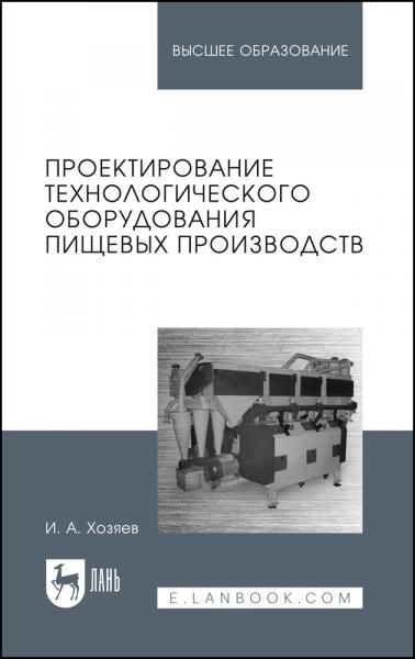 Проектирование технологического оборудования пищевых производств. Учебное пособие для вузов, 2-е изд., стер.