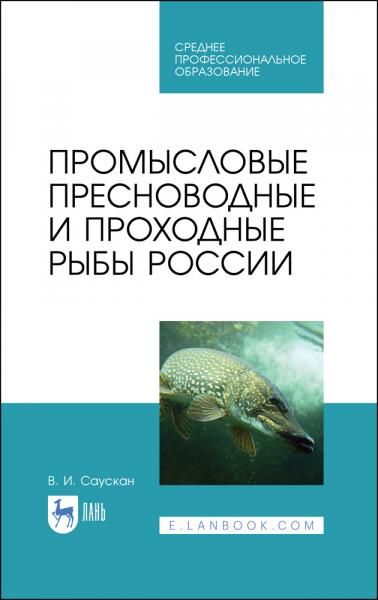 Промысловые пресноводные и проходные рыбы России. Учебное пособие для СПО, 3-е изд., стер.