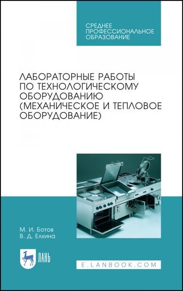 Лабораторные работы по технологическому оборудованию (механическое и тепловое оборудование). Учебное пособие для СПО, 3-е изд., стер.