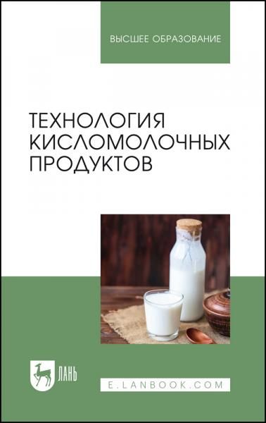 Технология кисломолочных продуктов. Учебное пособие для вузов, 3-е изд., стер.