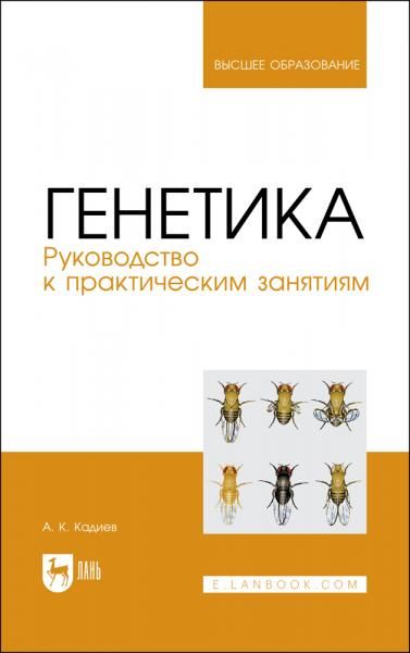 Генетика. Руководство к практическим занятиям. Учебное пособие для вузов, 2-е изд., стер.