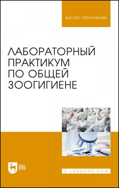 Лабораторный практикум по общей зоогигиене. Учебное пособие для вузов, 4-е изд., стер.