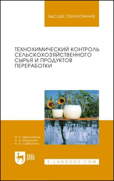 Технохимический контроль сельскохозяйственного сырья и продуктов переработки. Учебное пособие для вузов, 2-е изд., стер.