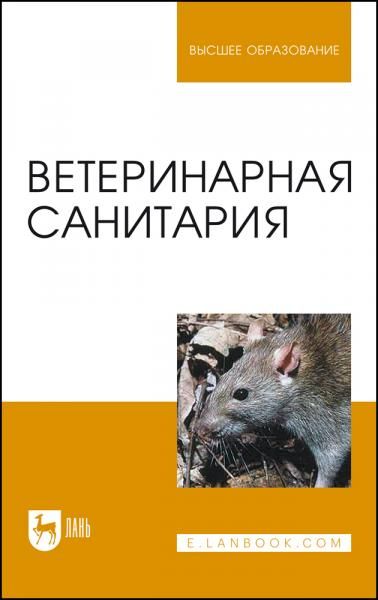 Ветеринарная санитария. Учебное пособие для вузов, 3-е изд., стер.