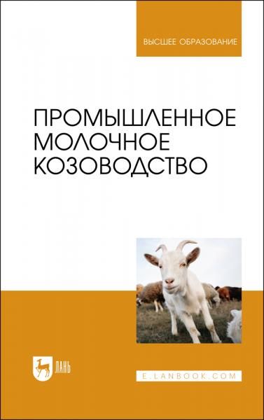 Промышленное молочное козоводство. Учебник для вузов, 2-е изд., стер.